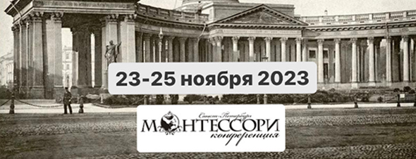 IX научно-практическая конференция Монтессори-Чтения 2022